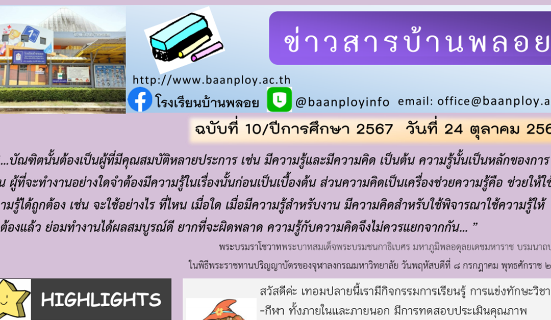ข่าวสารฉบับที่ 10: 24 ตุลาคม 2567