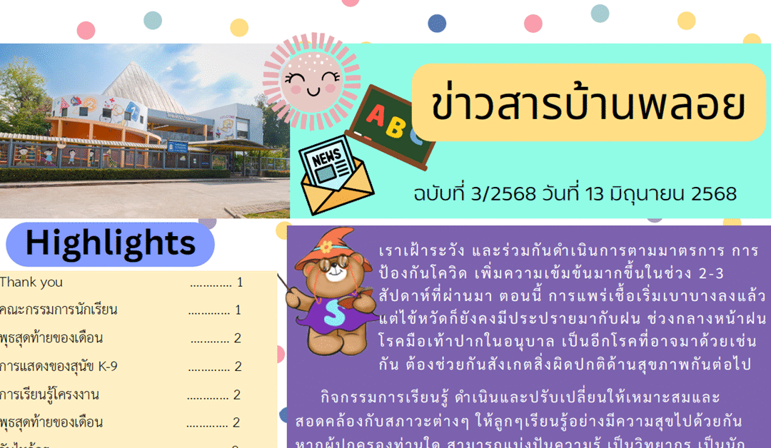 ข่าวสาร ฉบับที่ 3: 13 มิถุนายน 2568