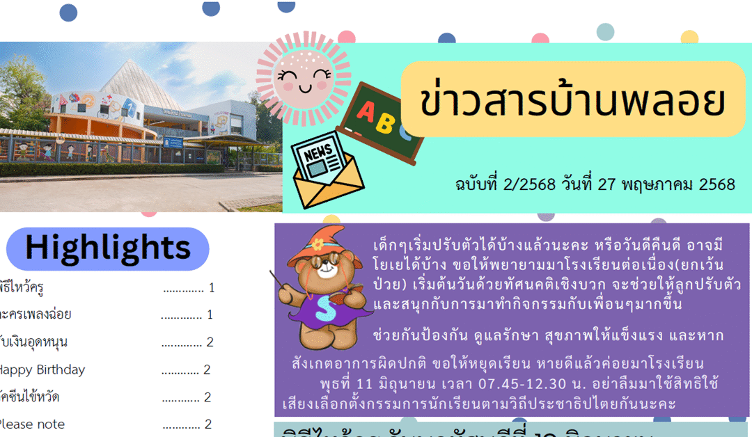 ข่าวสาร ฉบับที่ 2: 27 พฤษภาคม 2568