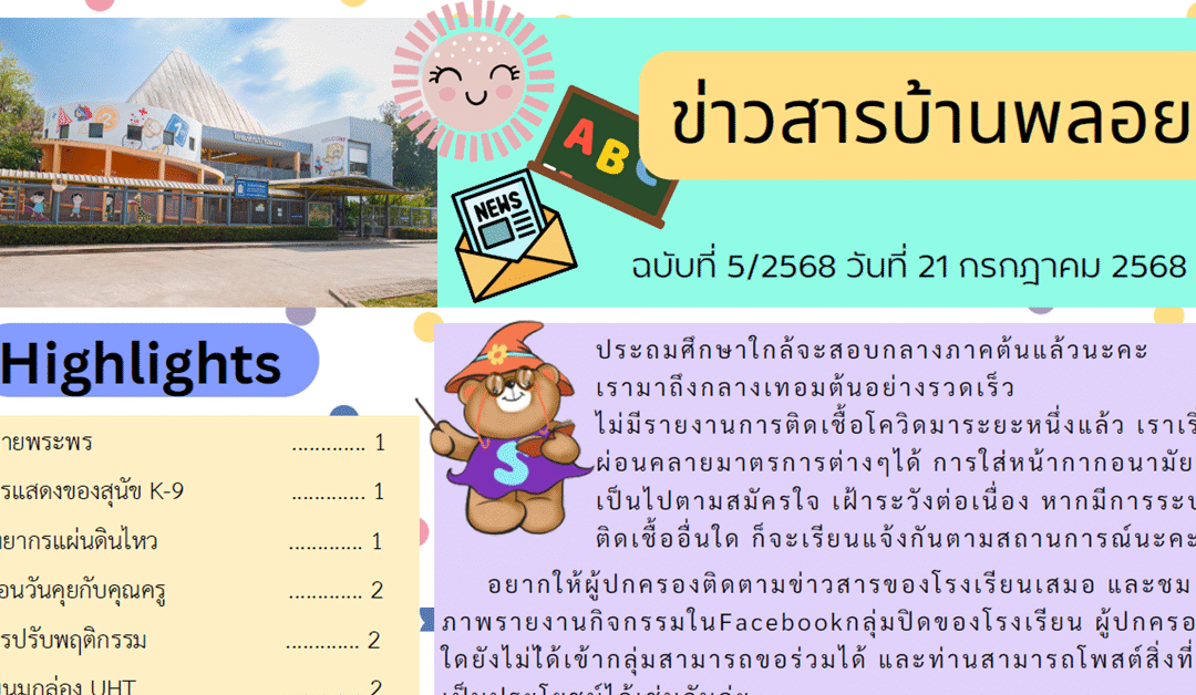 ข่าวสาร ฉบับที่ 5: 21 กรกฎาคม 2568
