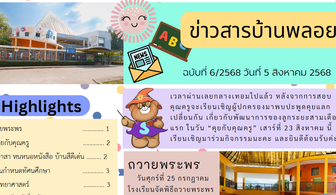 ข่าวสาร ฉบับที่ 6: 5 สิงหาคม 2568
