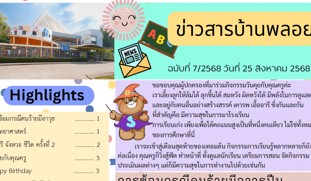 ข่าวสาร ฉบับที่ 7: 25 สิงหาคม 2568