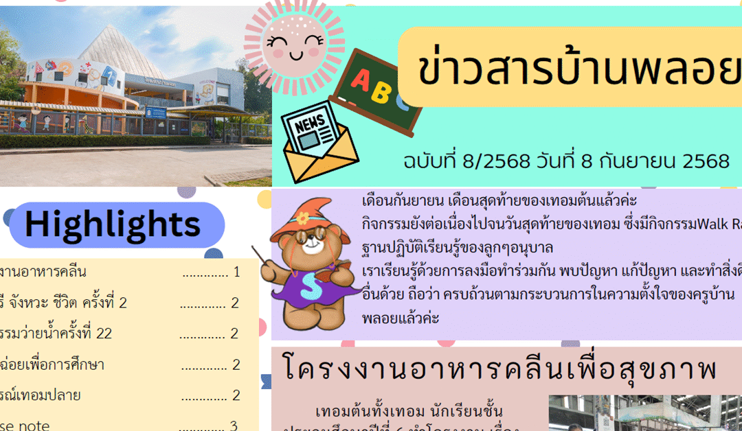 ข่าวสาร ฉบับที่ 8: 8 กันยายน 2568