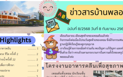 ข่าวสาร ฉบับที่ 8: 8 กันยายน 2568