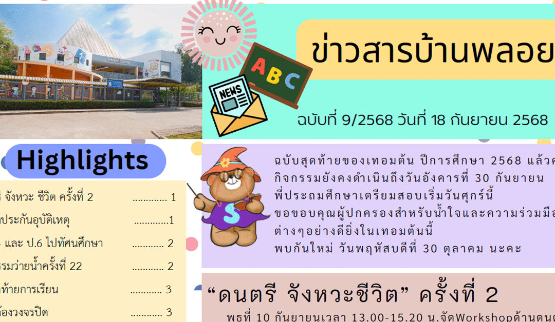 ข่าวสาร ฉบับที่ 9: 18 กันยายน 2568
