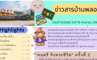 ข่าวสาร ฉบับที่ 9: 18 กันยายน 2568