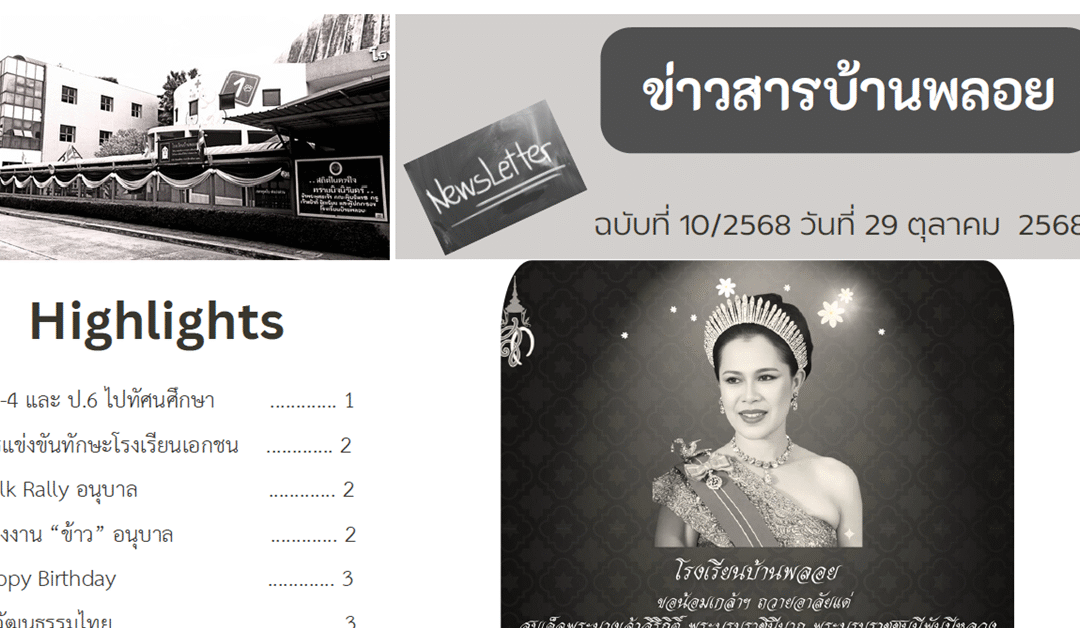 ข่าวสาร ฉบับที่ 10: 29 ตุลาคม 2568