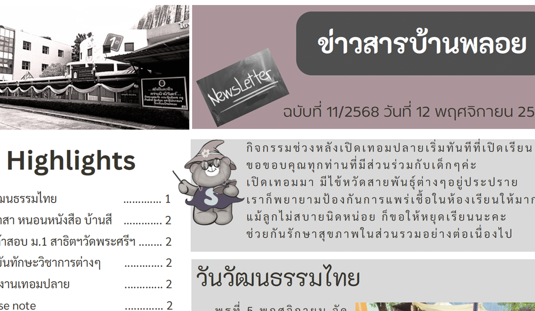 ข่าวสาร ฉบับที่ 11: 12 พฤศจิกายน 2568