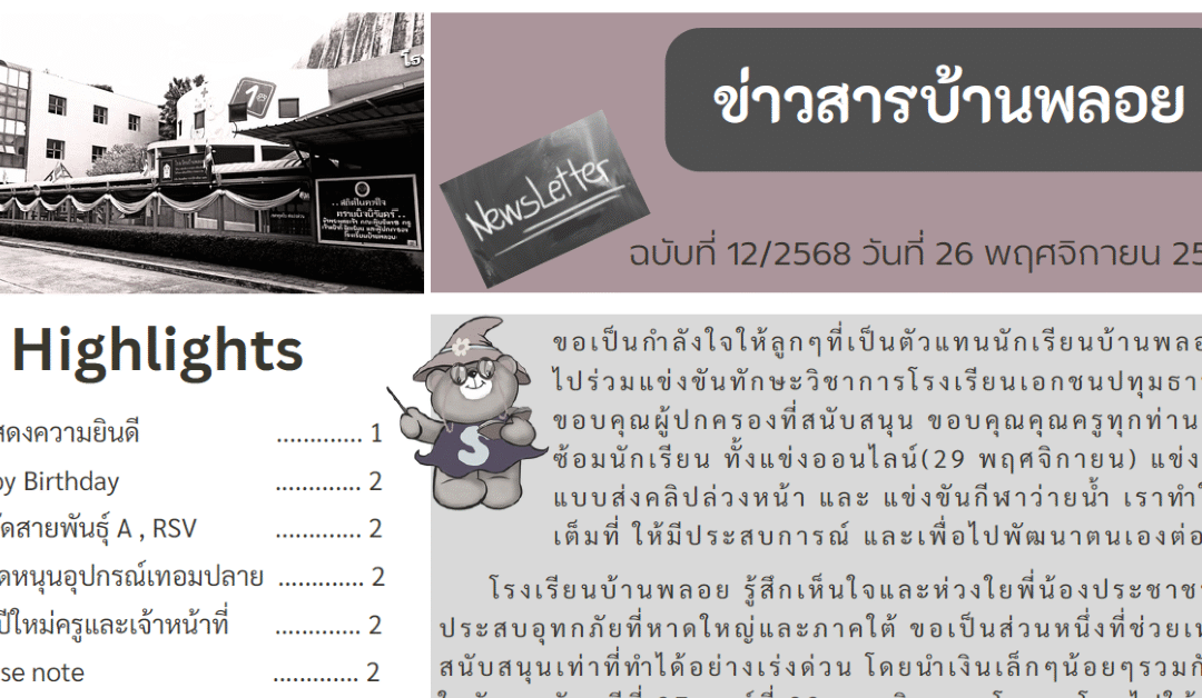 ข่าวสาร ฉบับที่ 12: 26 พฤศจิกายน 2568