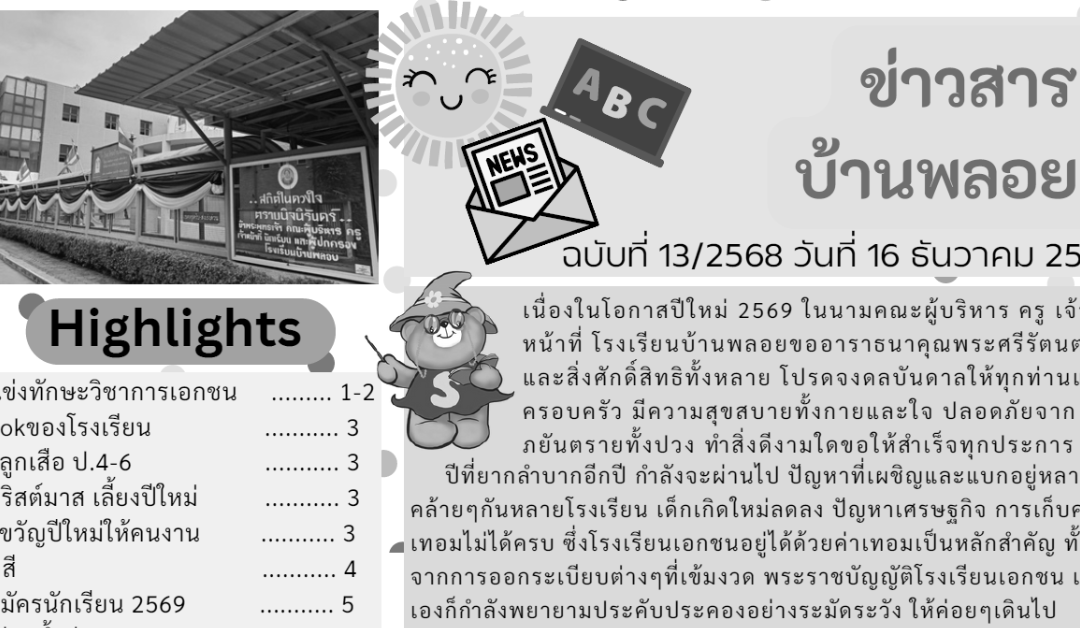 ข่าวสาร ฉบับที่ 13: 16 ธันวาคม 2568