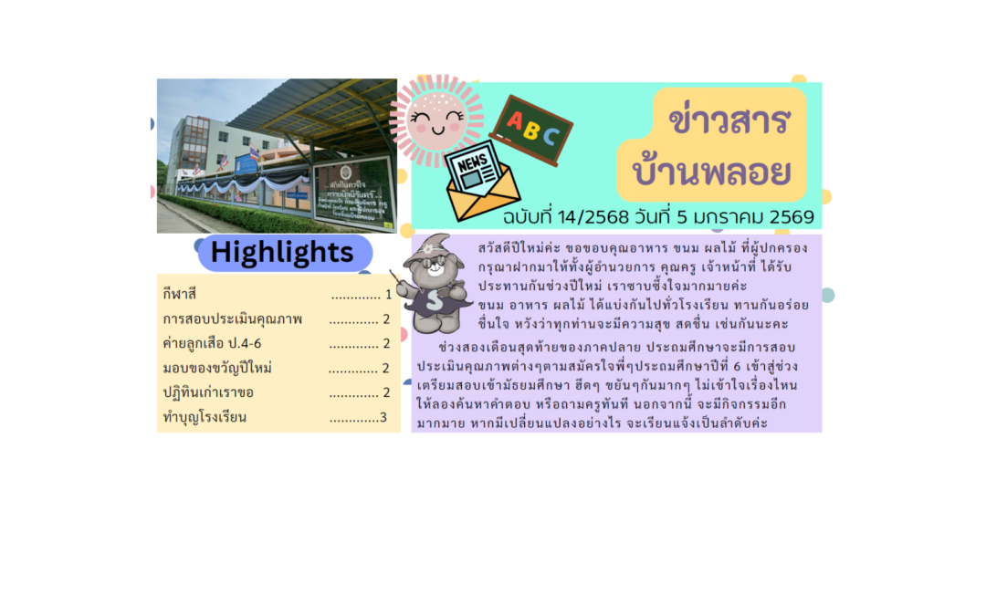 ข่าวสาร ฉบับที่ 14: 1 มกราคม 2569