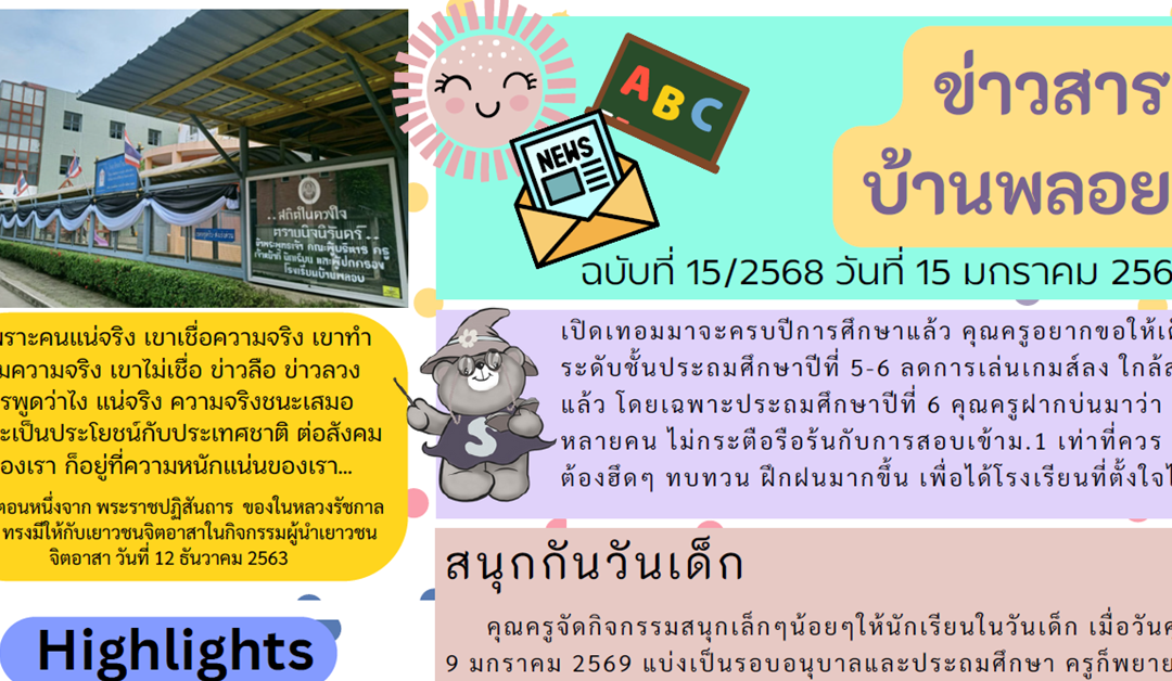 ข่าวสาร ฉบับที่ 15: 15 มกราคม 2569