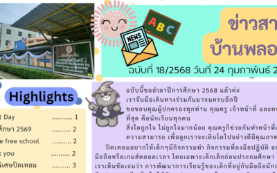 ข่าวสาร ฉบับที่ 18: 24 กุมภาพันธ์ 2569