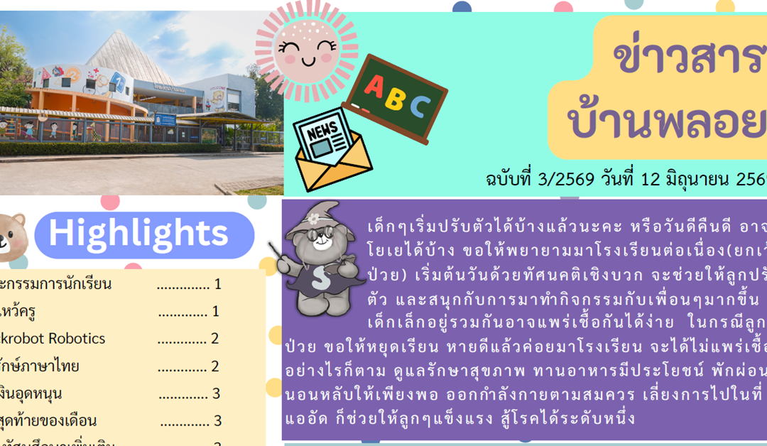 ข่าวสาร ฉบับที่ 3: 12 มิถุนายน 2569