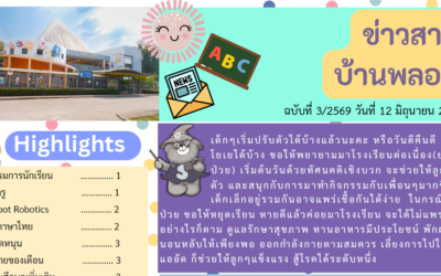 ข่าวสาร ฉบับที่ 3: 12 มิถุนายน 2569