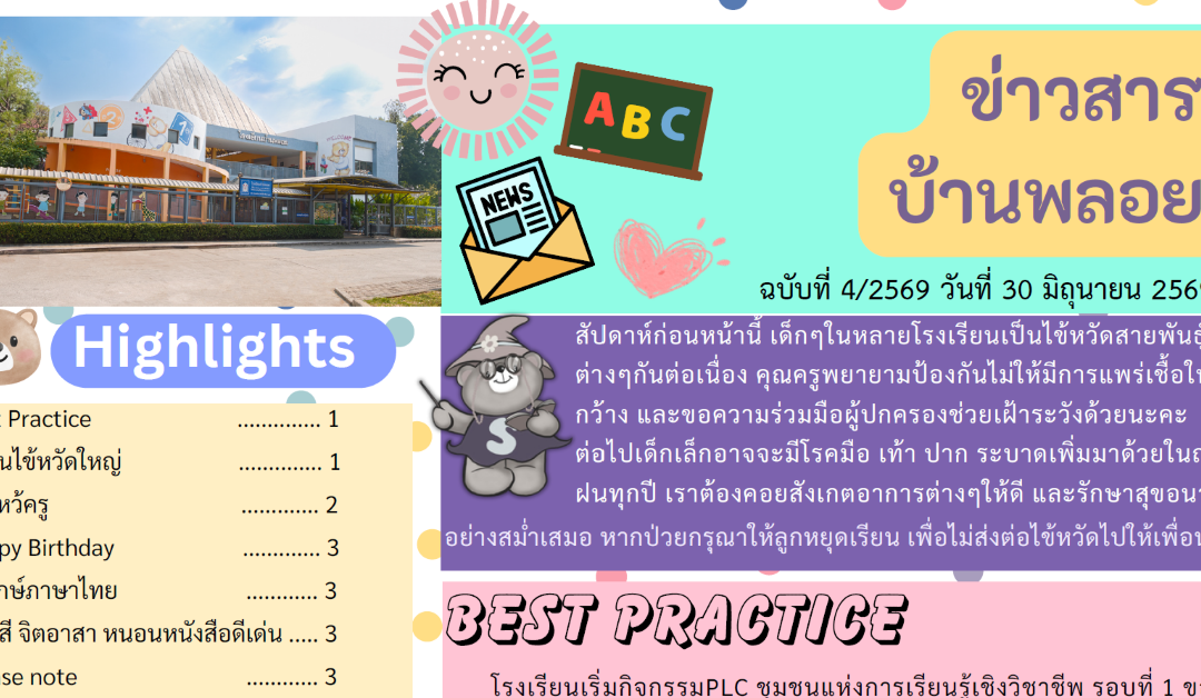 ข่าวสาร ฉบับที่ 4: 30 มิถุนายน 2569