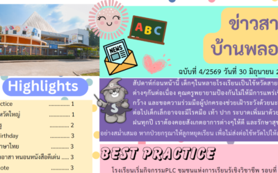 ข่าวสาร ฉบับที่ 4: 30 มิถุนายน 2569