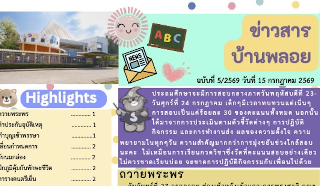 ข่าวสาร ฉบับที่ 5: 15 กรกฎาคม 2569