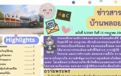 ข่าวสาร ฉบับที่ 5: 15 กรกฎาคม 2569