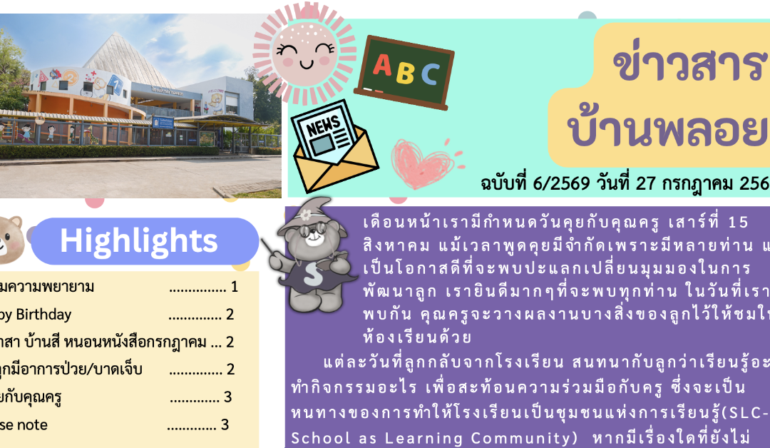 ข่าวสาร ฉบับที่ 6: 27 กรกฎาคม 2569