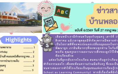ข่าวสาร ฉบับที่ 6: 27 กรกฎาคม 2569