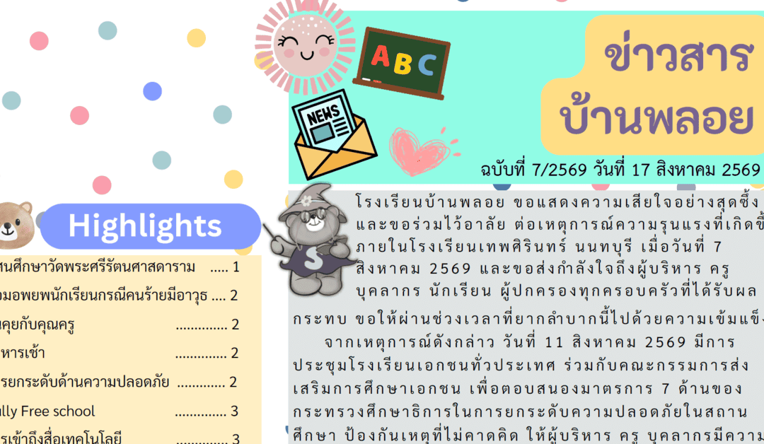 ข่าวสาร ฉบับที่ 7: 17 สิงหาคม 2569