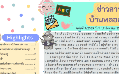ข่าวสาร ฉบับที่ 7: 17 สิงหาคม 2569