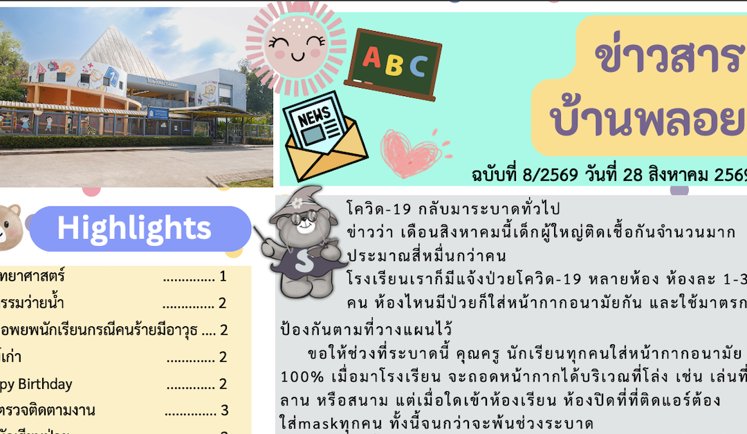 ข่าวสาร ฉบับที่ 8: 28 สิงหาคม 2569