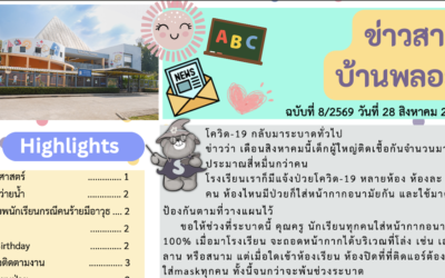 ข่าวสาร ฉบับที่ 8: 28 สิงหาคม 2569