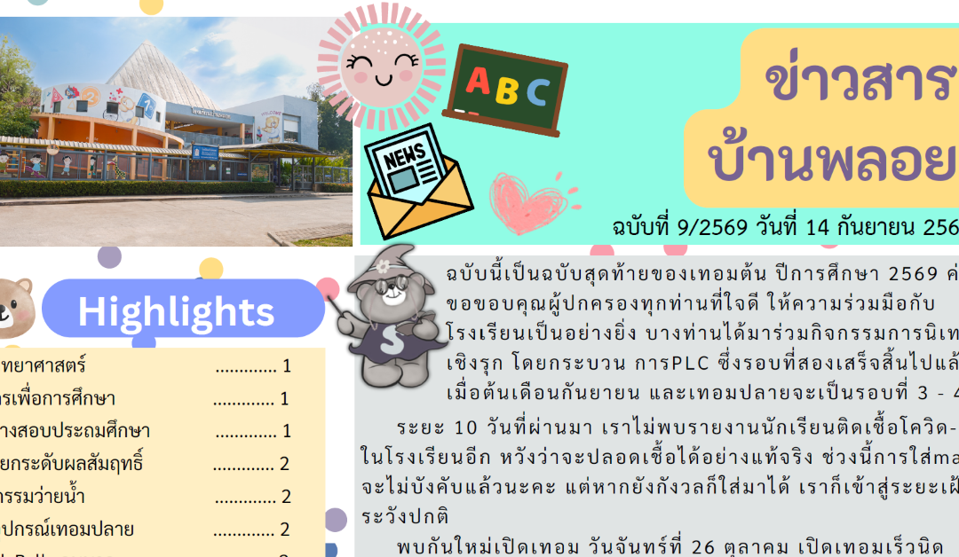 ข่าวสาร ฉบับที่ 9: 14 กันยายน 2569