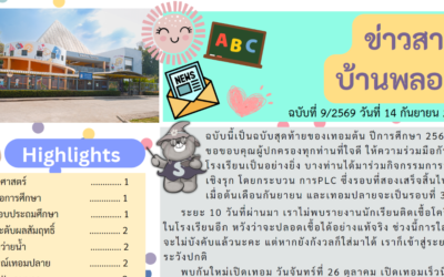 ข่าวสาร ฉบับที่ 9: 14 กันยายน 2569